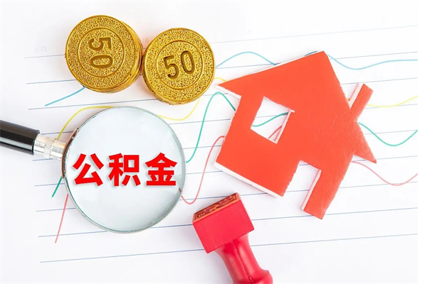 清镇封存的住房公积金怎样取出（封存的公积金怎样取出来）