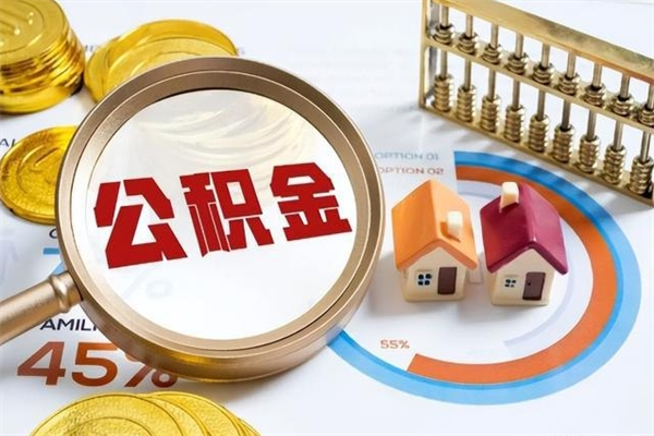 清镇住房封存公积金提（封存公积金怎么提）