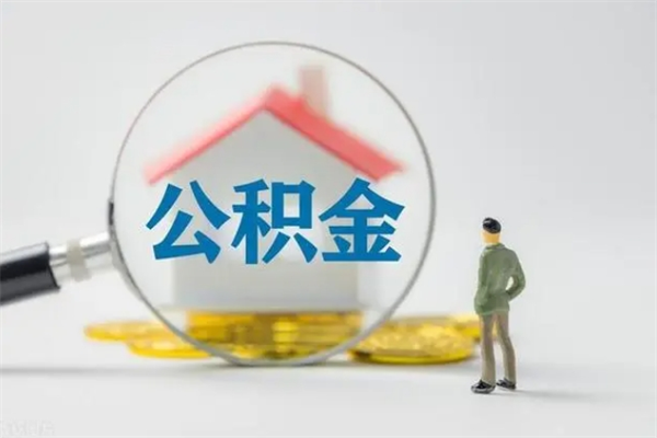 清镇个人如何领取公积金（个人领取住房公积金流程）