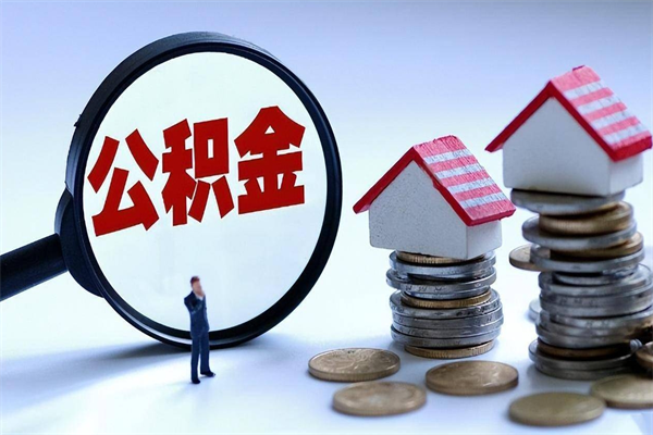 清镇套取住房封存公积金（套取住房公积金是什么意思）