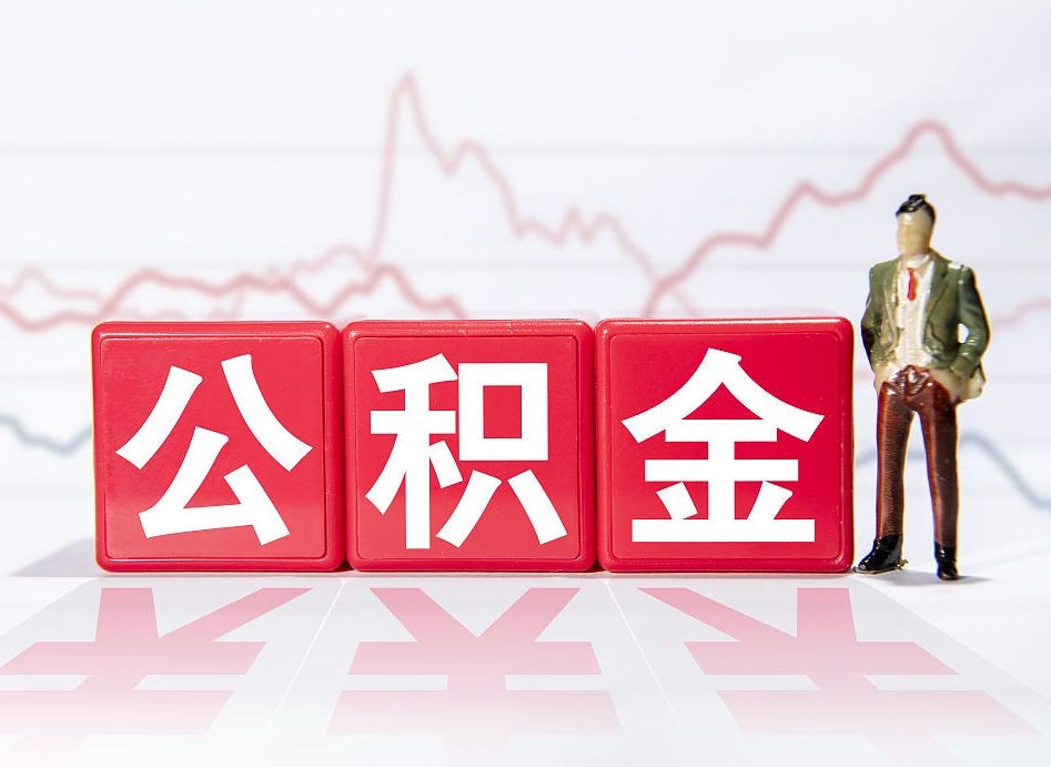 清镇个人住房公积金可以取吗（公积金个人是否可以提取）