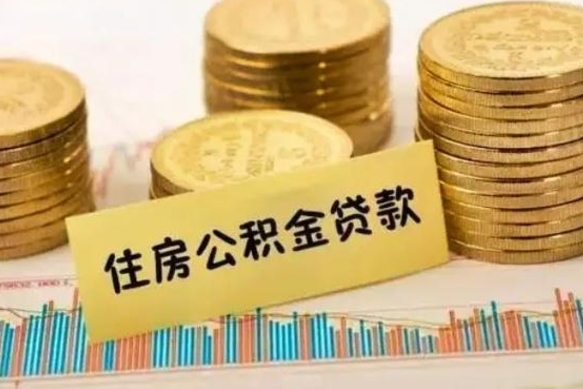 清镇公积金离职怎么取（公积金离职了怎么取）