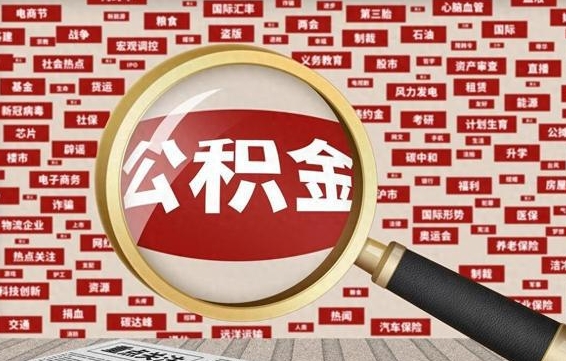 清镇辞职可以取住房公积金（辞职了可以取出公积金吗）