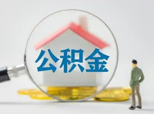 清镇公积金第二年1月1号可以取出来了吗（住房公积金第二年会变少吗）