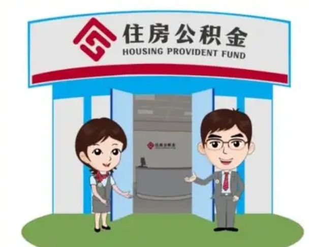 清镇住房离职公积金可以全部取出来吗（离职住房公积金可以全部提取吗）